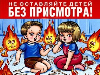 Не оставляйте детей без присмотра – это опасно!