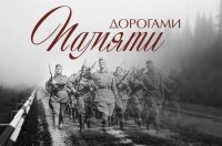 Дорога памяти
