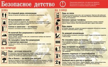 БЕЗОПАСНОЕ ДЕТСТВО