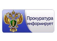 ПРОКУРАТУРА ИНФОРМИРУЕТ