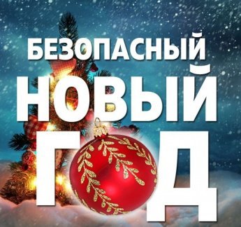 БЕЗОПАСНЫЙ НОВЫЙ ГОД