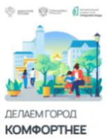 Формирование комфортной городской среды